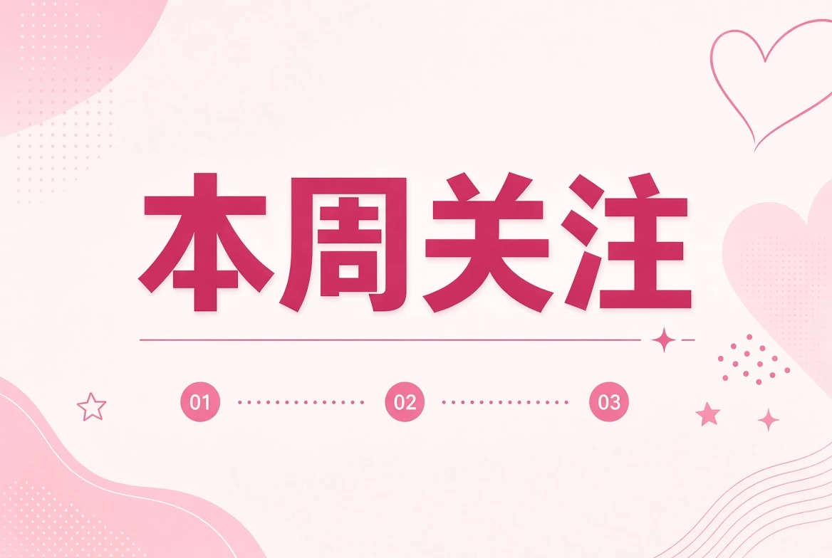四张编号的本周编辑关注便笺